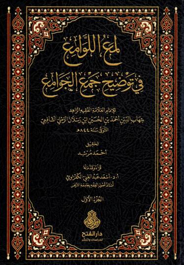 lemaul levami fi tavdihi cemil cevami - لمع اللوامع في توضيح جمع الجوامع