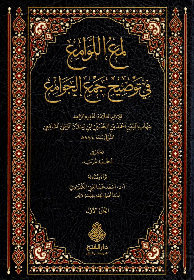 lemaul levami fi tavdihi cemil cevami - لمع اللوامع في توضيح جمع الجوامع - 1