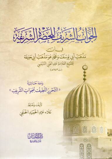 El-Cevabüş Şerif lil Hadretiş Şerife fi enne Mezhebe Ebi Yusuf ve Muhammed huve Mezhebü Ebi Hanife - الجواب الشريف للحضرة الشريفة في أن مذهب أبي يوسف ومحمد هو مذهب أبي حنيفة