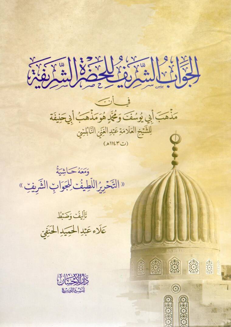 El-Cevabüş Şerif lil Hadretiş Şerife fi enne Mezhebe Ebi Yusuf ve Muhammed huve Mezhebü Ebi Hanife - الجواب الشريف للحضرة الشريفة في أن مذهب أبي يوسف ومحمد هو مذهب أبي حنيفة - 1