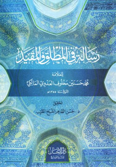 Risaletün fil Mutlak vel Mukayyed - رسالة في المطلق والمقيد