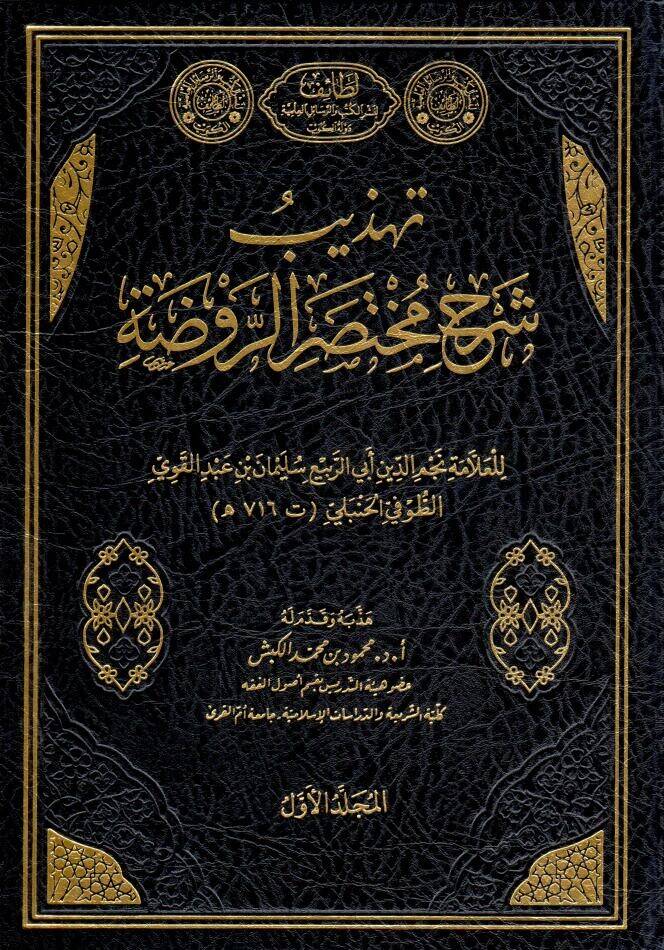 - تهذيب شرح مختصر الروضة - 1