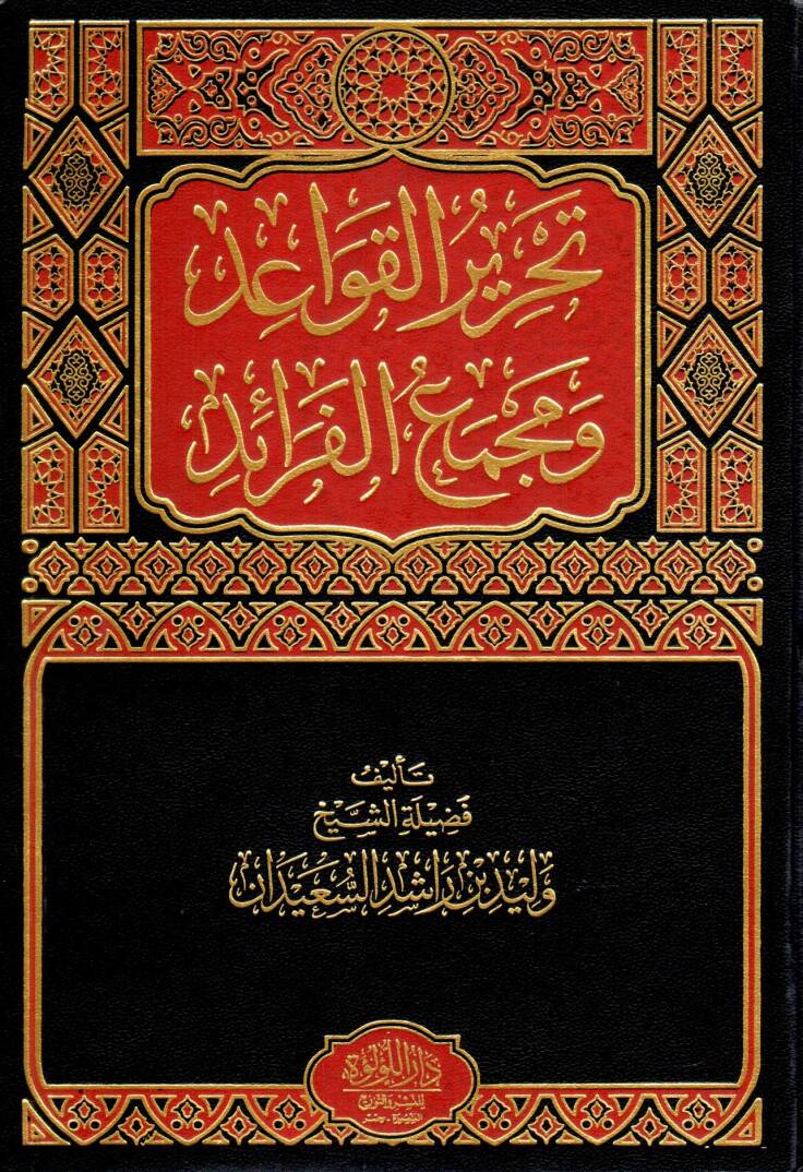 Tahrirul Kavaid ve Mecmaul Feraid - تحرير القواعد ومجمع الفرائد - 1
