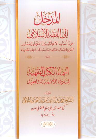 El-Medhal ilel Fıkhil İslami havle Esbabil İhtilaf beynel Fukaha ve Mesadirit Teşri ve Tabakatil Müctehidin ve Esmai Kütübil Fıkhil Matbua Yelihi Esmaül Kütübil Fıkhiyye li Sadatina el-Eimmeti’ş Şafiiyye - المدخل إلى الفقه الإسلامي حول أسباب الاختلاف