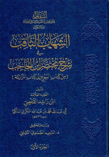 es sihabus sakib fi serhi muhtesari ibnil hacib min kitabil buyu ila kitabil muzaraa - الشهاب الثاقب في شرح مختصر ابن الحاجب من كتاب البيوع إلى كتاب المزارعة