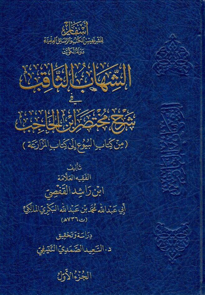 es sihabus sakib fi serhi muhtesari ibnil hacib min kitabil buyu ila kitabil muzaraa - الشهاب الثاقب في شرح مختصر ابن الحاجب من كتاب البيوع إلى كتاب المزارعة - 1