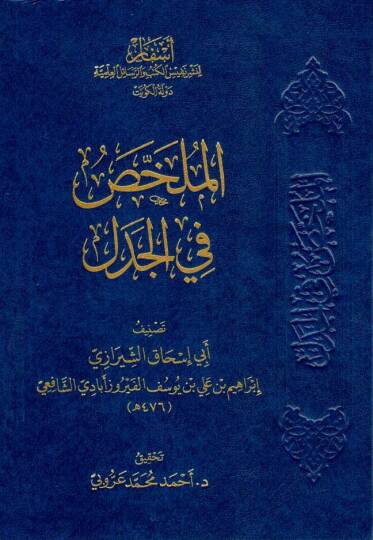 el mulehhas fil cedel - الملخص في الجدل