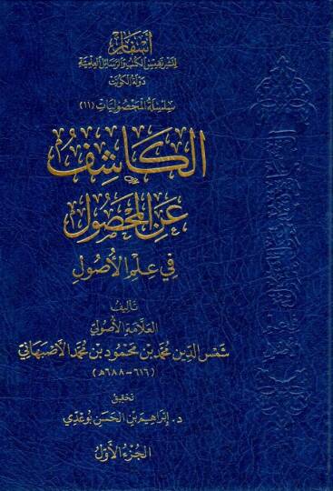 el kasif anil mahsul fi ilmil usul - الكاشف عن المحصول في علم الأصول