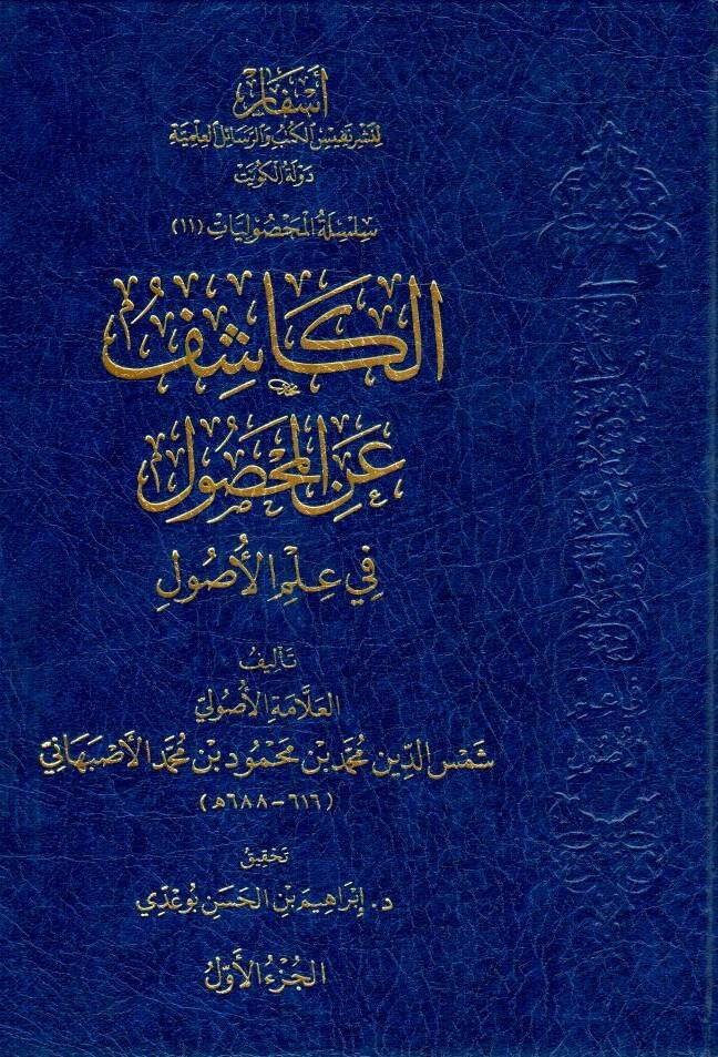 el kasif anil mahsul fi ilmil usul - الكاشف عن المحصول في علم الأصول - 1