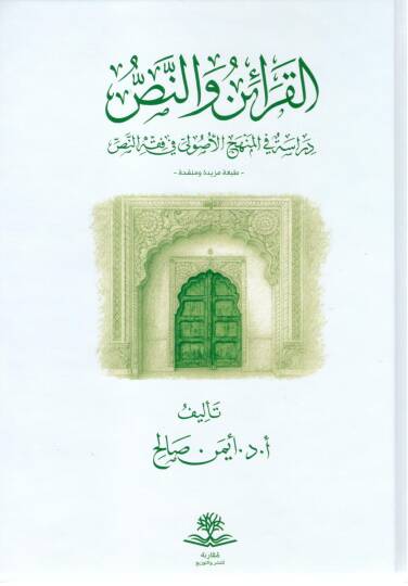 El-Karain ve’n-Nass Dirase fi’l-Menhecil Usuli fi Fikhinnass - القرائن والنص دراسة في المنهج الأصولي في فقه النص