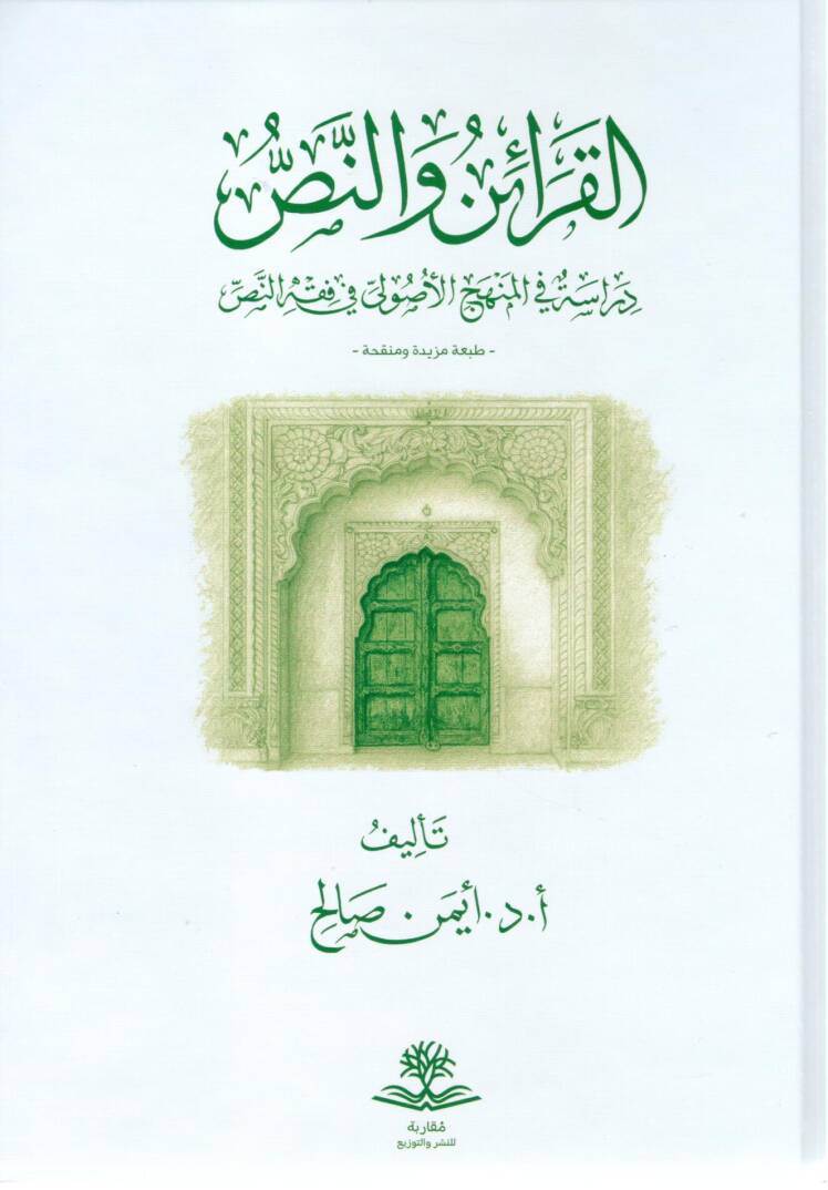 El-Karain ve’n-Nass Dirase fi’l-Menhecil Usuli fi Fikhinnass - القرائن والنص دراسة في المنهج الأصولي في فقه النص - 1