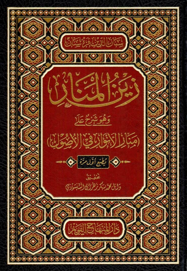 Zeynül Menar ve Huve Şerhun ala Menaril Envar fil Usul - زين المنار وهو شرح على منار الأنوار في الأصول - 1