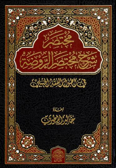 Muhtasaru Şerhi Muhtasarir Ravda fi Usulil Fıkhil Hanbeli - مختصر شرح مختصر الروضة في أصول الفقه الحنبلي