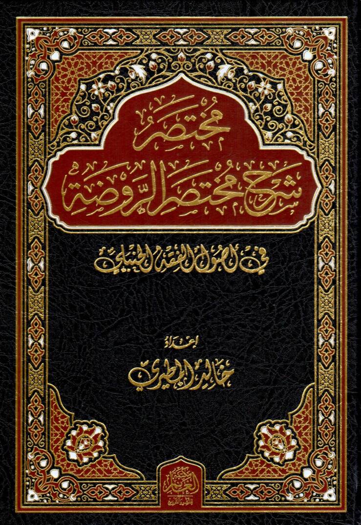 Muhtasaru Şerhi Muhtasarir Ravda fi Usulil Fıkhil Hanbeli - مختصر شرح مختصر الروضة في أصول الفقه الحنبلي - 1