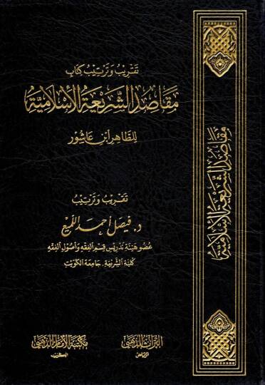 - تقريب وترتيب كتاب مقاصد الشريعة الإسلامية للطاهر ابن عاشور