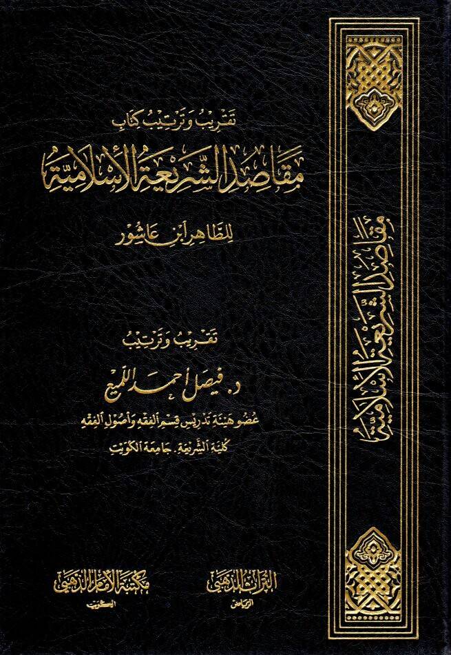 - تقريب وترتيب كتاب مقاصد الشريعة الإسلامية للطاهر ابن عاشور - 1