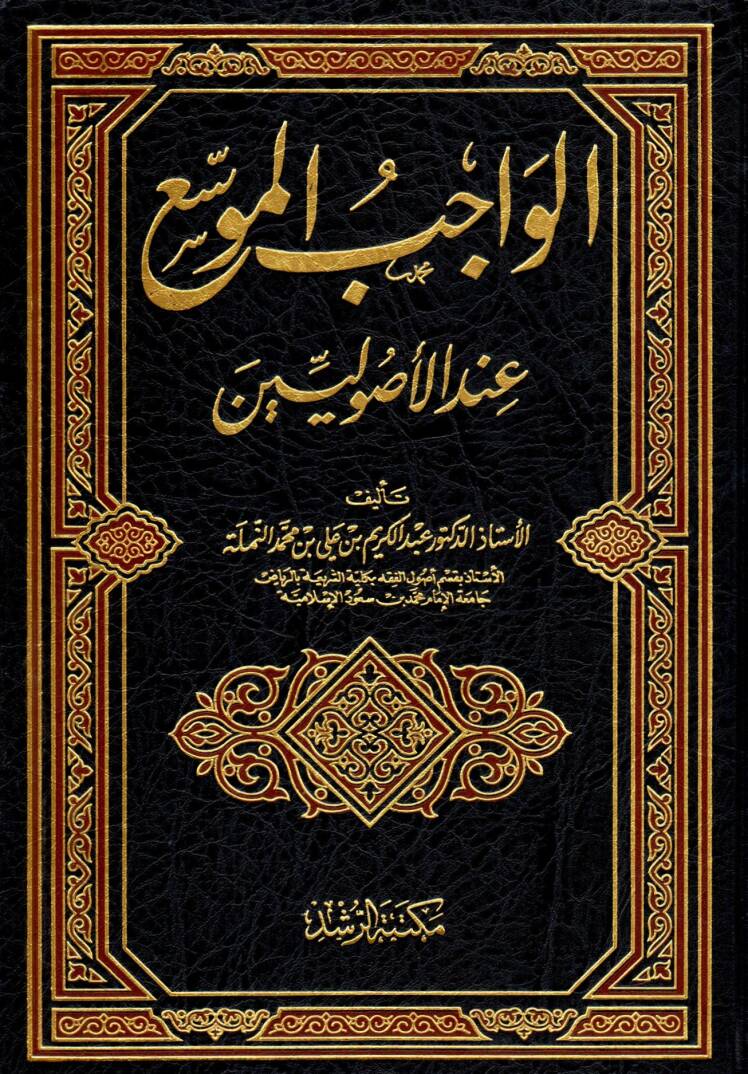 El-Vacibül Müvessa indel Usuliyyin - الواجب الموسع عند الأصوليين - 1