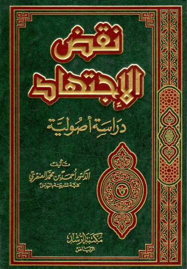 Nakdül İctihad Dirasetün Usuliyye - نقض الإجتهاد دراسة أصولية