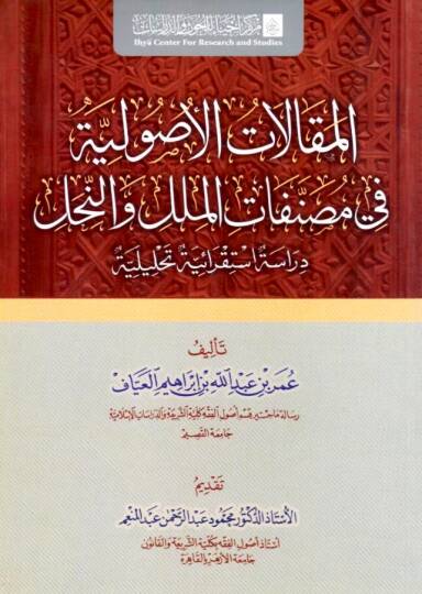 - المقالات الأصولية في مصنفات الملل والنحل