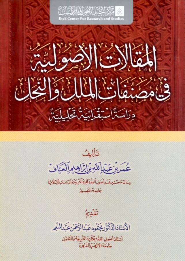 - المقالات الأصولية في مصنفات الملل والنحل - 1