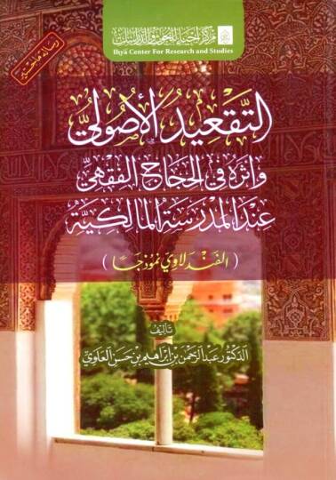- التقعيد الأصولي وأثره في الحجاج الفقهي عند المدرسة المالكية الفندلاوي نموذجا