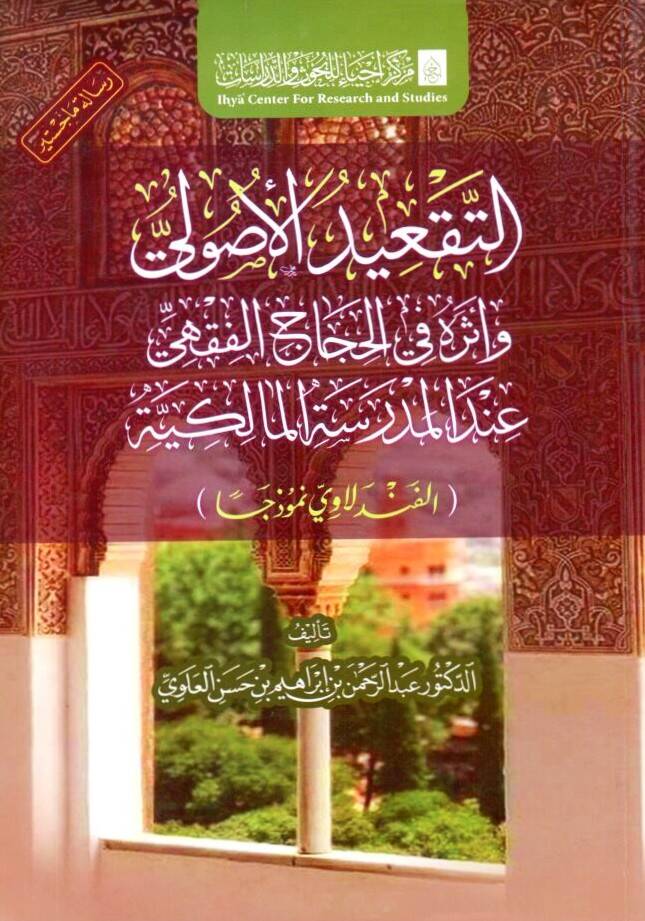 - التقعيد الأصولي وأثره في الحجاج الفقهي عند المدرسة المالكية الفندلاوي نموذجا - 1