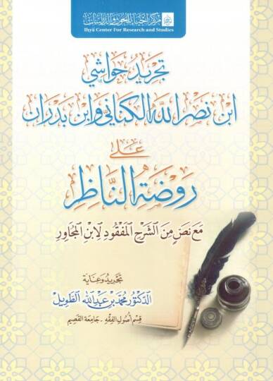 - تجريد حواشي ابن نصر الله الكناني وابن بدران على روضة الناظر مع نص من الشرح المفقود لابن المجاور