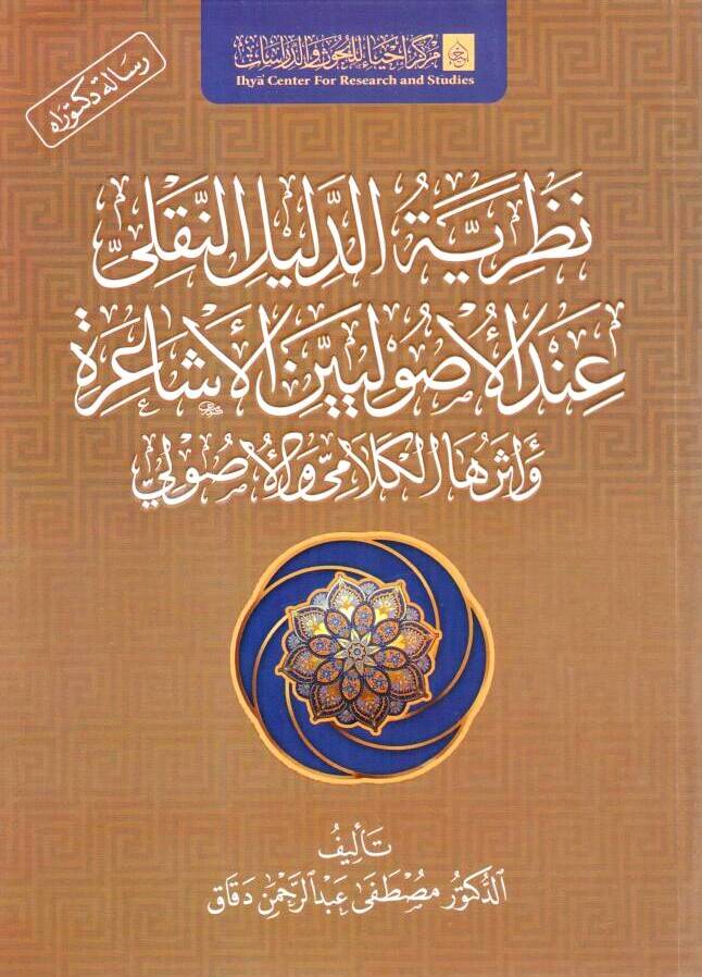 - نظرية الدليل النقلي عند الأصوليين الأشاعرة وأثرها الكلامي والأصولي - 1