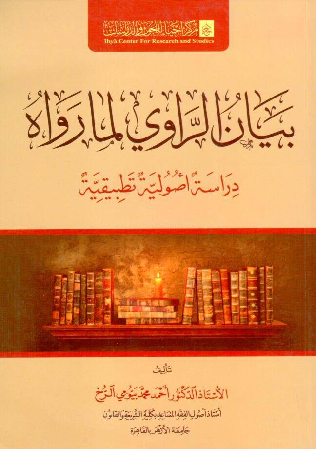 - بيان الراوي لما رواه دراسة تأصيلية تطبيقية - 1