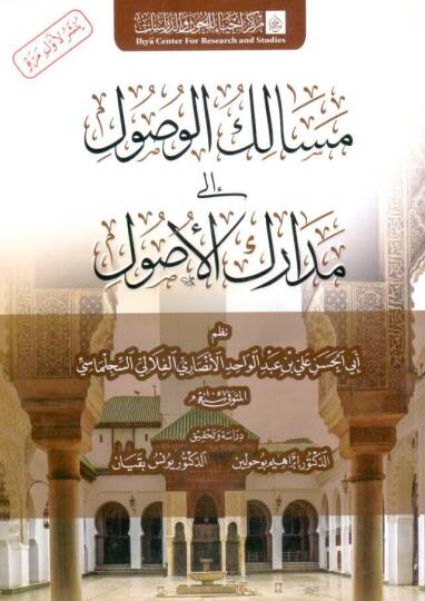 - مسالك الوصول إلى مدارك الأصول