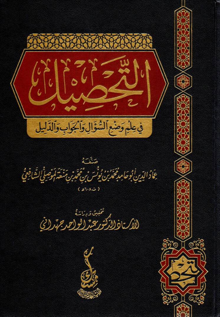 Et-Tahsil fi İlmi Vad’is Sual vel Cevab ved Delil - التحصيل في علم وضع السؤال والجواب والدليل - 1