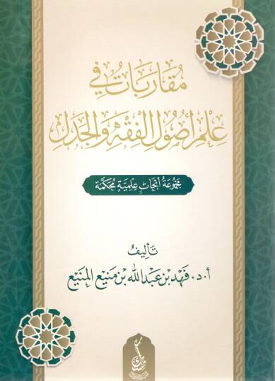 Mukarabatün fi İlmi Usulil Fıkh vel Cedel - مقاربات في علم أصول الفقه والجدل