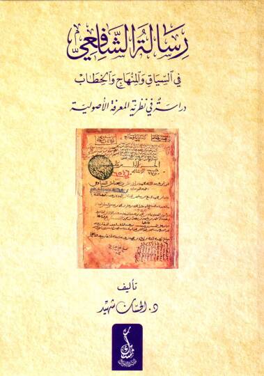 Risaletüş Şafii fis Siyak vel Minhac vel Hitab Dirasetün fil Marifetil Usuliyye - رسالة الشافعي في السياق والمنهاج والخطاب دراسة في المعرفة الأصولية