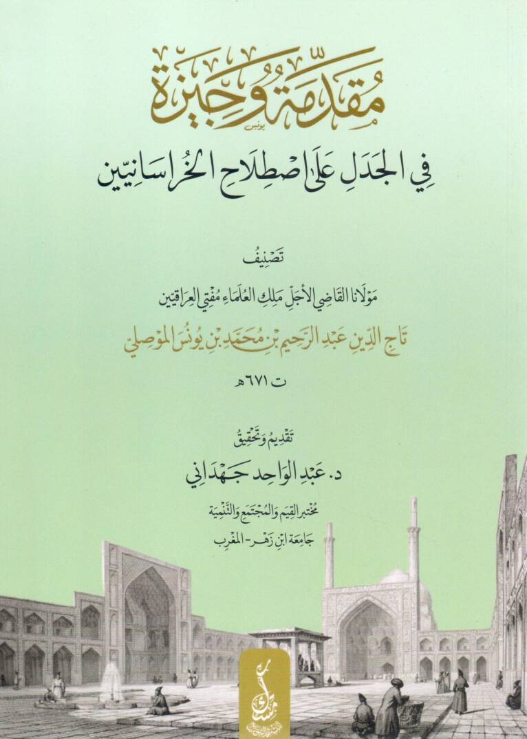 Mukaddimetün Vecize fil Cedel ala Istılahil Horasaniyye - مقدمة وجيزة في الجدل على اصطلاح الخراسانية - 1
