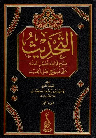 Et-Tahdis bi Şerhi Kavaidi Usulil Fıkh ala Menheci Ehlil Hadis - التحديث بشرح قواعد أصول الفقه على منهج أهل الحديث