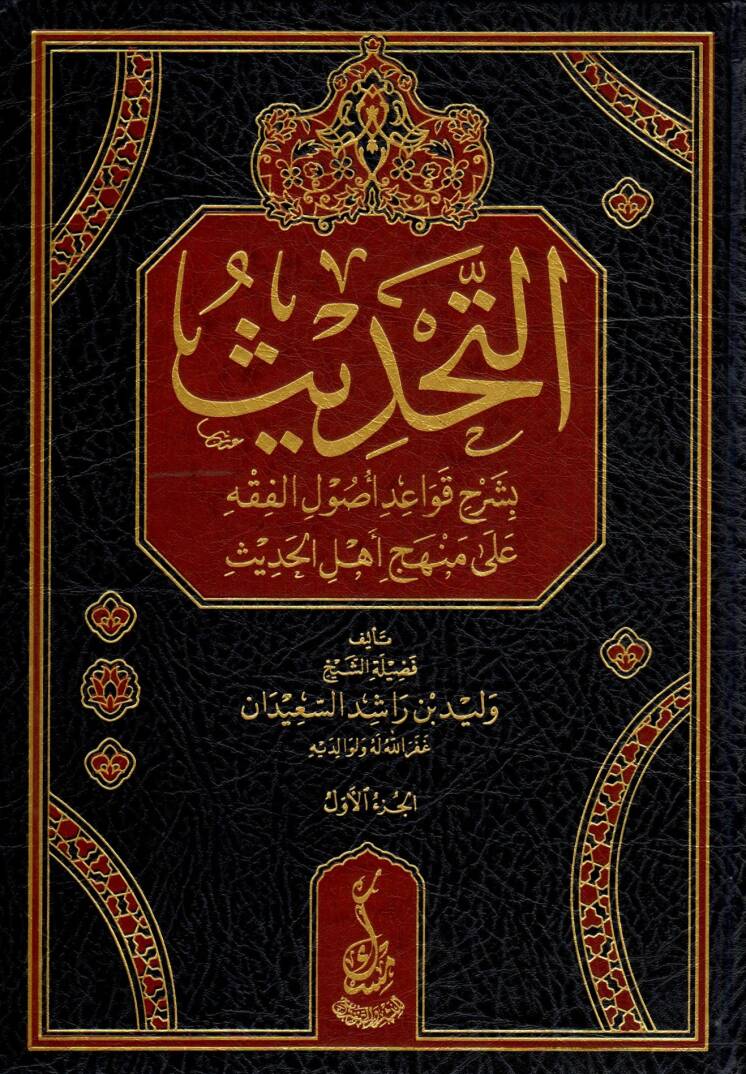 Et-Tahdis bi Şerhi Kavaidi Usulil Fıkh ala Menheci Ehlil Hadis - التحديث بشرح قواعد أصول الفقه على منهج أهل الحديث - 1