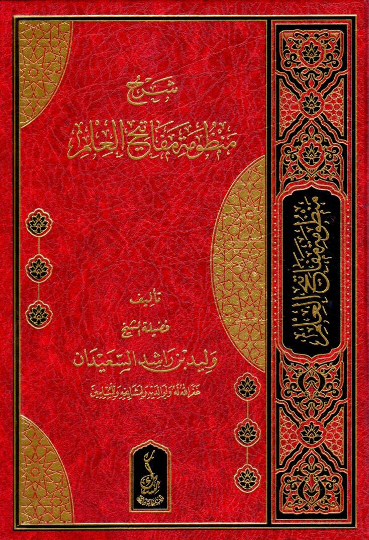 Şerhu Manzumeti Mefatihil İlm - شرح منظومة مفاتيح العلم - 1