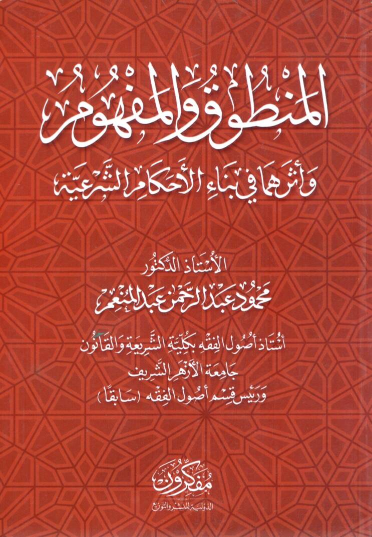 El-Mantık vel Mefhum ve Eserühüma fi Binail Ahkamiş Şeriyye - المنطق والمفهوم وأثرهما في بناء الأحكام الشرعية - 1