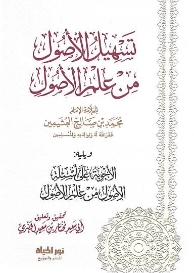 Teshilul Usul min Ilmil Usul - تسهيل الأصول من علم الأصول ويليه الأجوبة على أسئلة الأصول من علم الأصول