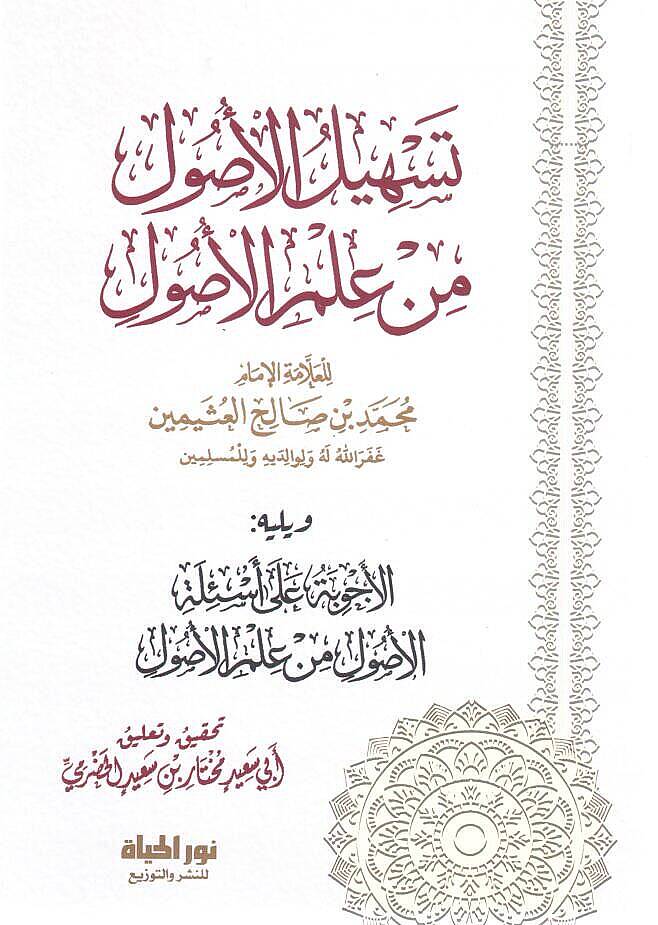 Teshilul Usul min Ilmil Usul - تسهيل الأصول من علم الأصول ويليه الأجوبة على أسئلة الأصول من علم الأصول - 1