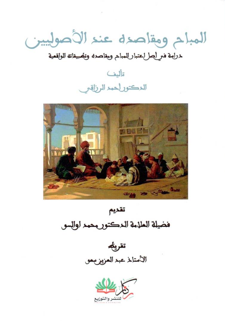 El-Mubah ve Mekasıduhu indel Usuliyyin Dirasetün fi Asli İtibaril Mubah ve Mekasıdihi ve Tatbikatihil Vakıiyye - المباح ومقاصده عند الأصوليين دراسة في أصل اعتبار المباح ومقاصده وتطبيقاته الواقعية - 1