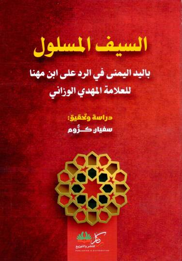Es Seyful Meslul bil Yedil Yumna fir Red ala Ibni Mihna - السيف المسلول باليد اليمنى في الرد على ابن مهنا