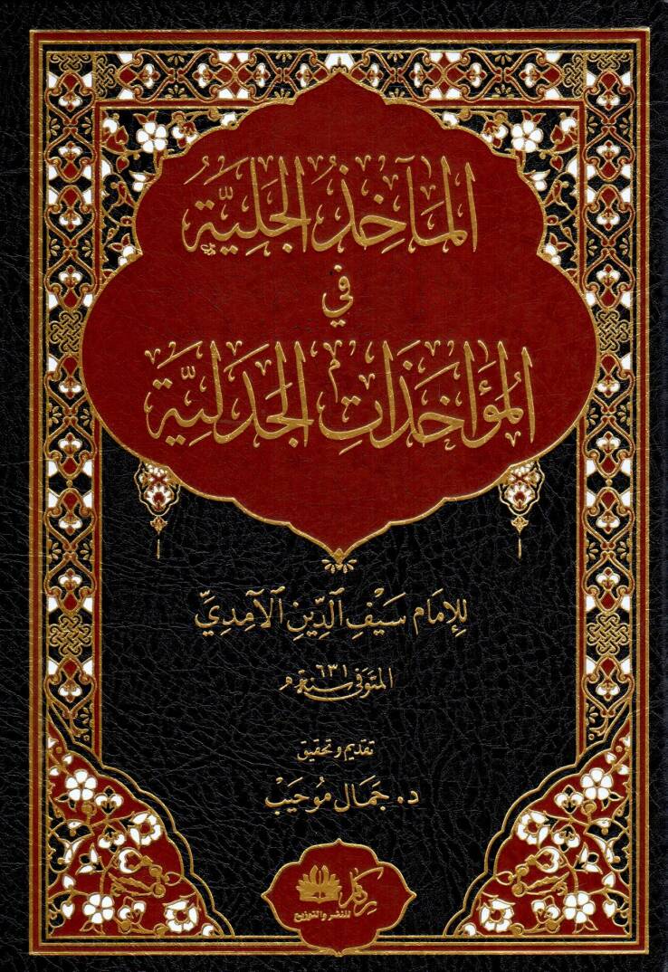 El-Meahizül Celiyye fil Müahazatil Cedeliyye - المآخذ الجلية في المؤاخذات الجدلية - 1