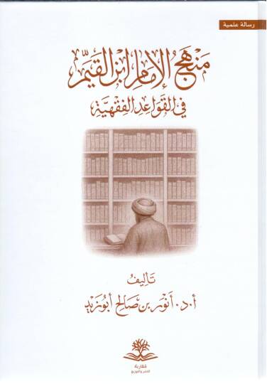 Menhecül İmam İbnil Kayyim fil Kavaidil Fıkhiyye - منهج الإمام ابن القيم في القواعد الفقهية