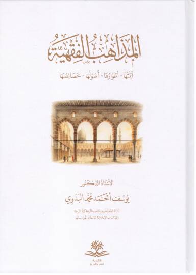 El-Mezahibül Fıkhiyye Eimmetüha Etvarüha Usulüha Hasaisüha - المذاهب الفقهية أئمتها أطوارها أصولها خصائصها