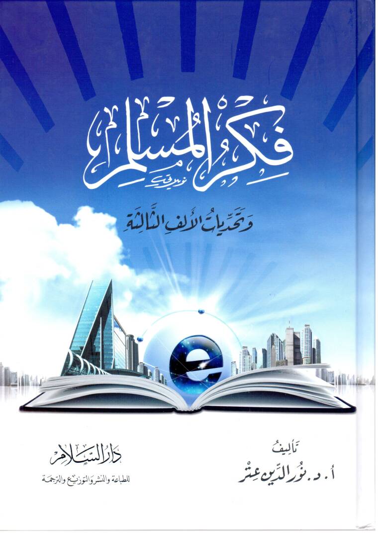 Fikrül-müslim ve tehaddiyyatül-elfis-salise - فكر المسلم وتحديات الألف الثالثة - 1