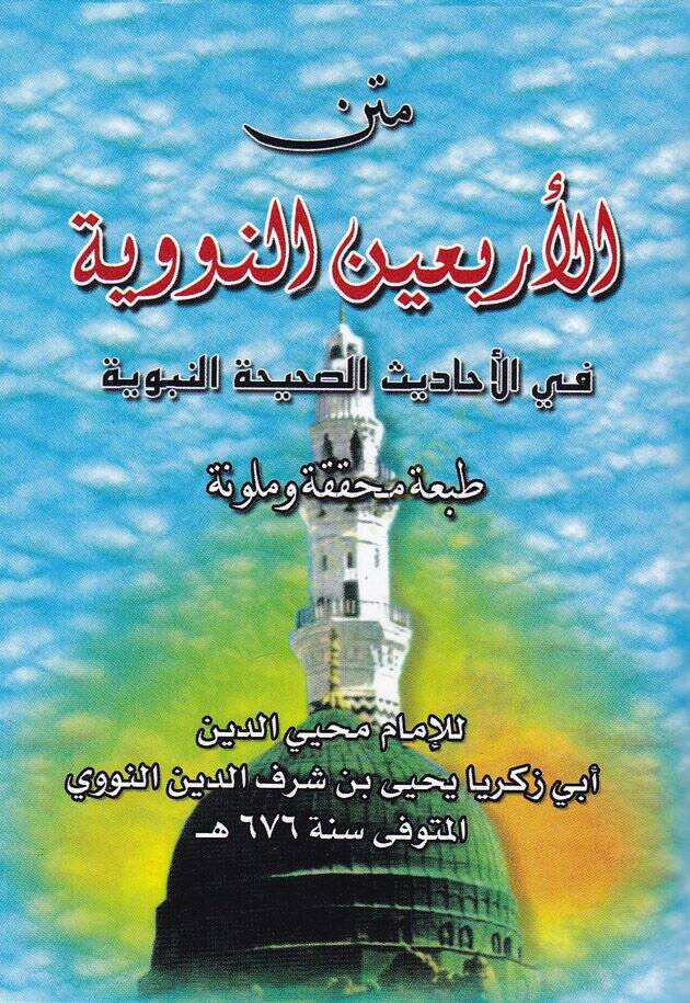Fil-Erbainen-Neveviyye fil-Ehadisis-Sahihatin-Nebeviyye - متن الأربعين النووية في الأحاديث الصحيحة النبوية - 1