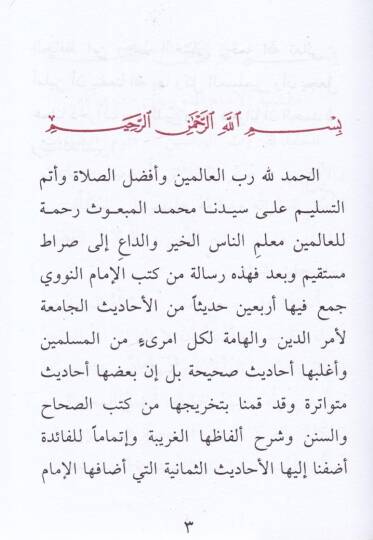 Fil-Erbainen-Neveviyye fil-Ehadisis-Sahihatin-Nebeviyye - متن الأربعين النووية في الأحاديث الصحيحة النبوية - 2