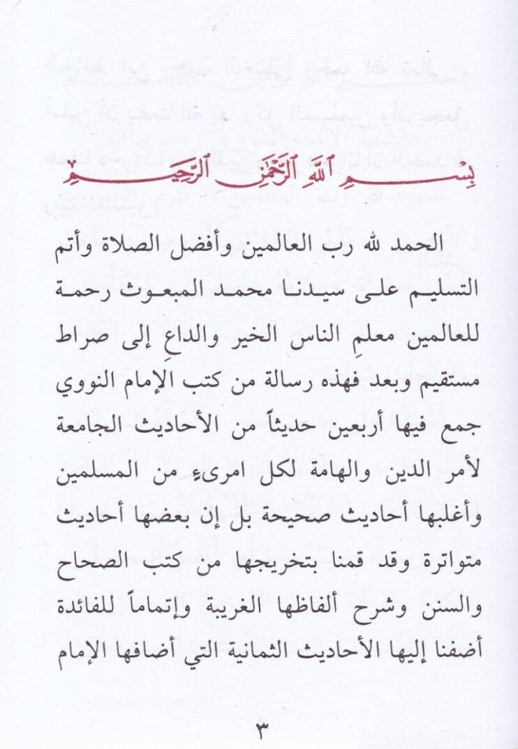 Fil-Erbainen-Neveviyye fil-Ehadisis-Sahihatin-Nebeviyye - متن الأربعين النووية في الأحاديث الصحيحة النبوية - 2