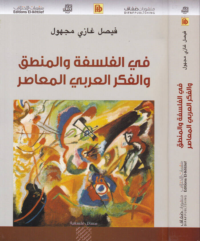 Fil-Felsefe vel-Mantık vel-Fikril-Arabyyil-Muasır - في الفلسفة والمنطق والفكر العربي المعاصر - 1